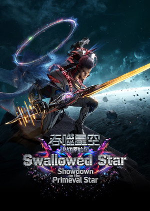 吞噬星空剧场版：决战原始星