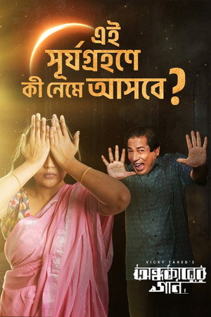Ondhokarer Gaan 4