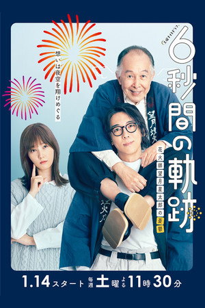 6-second Trajectory: Fireworks Expert Mochizuki Seitaro's Melancholy