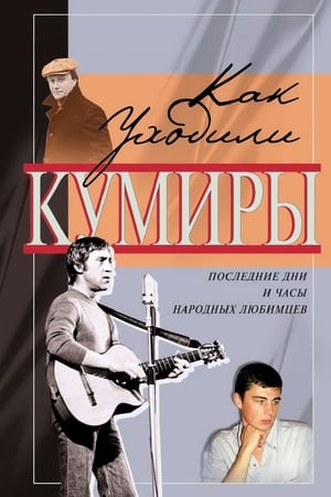 Как уходили кумиры 2007