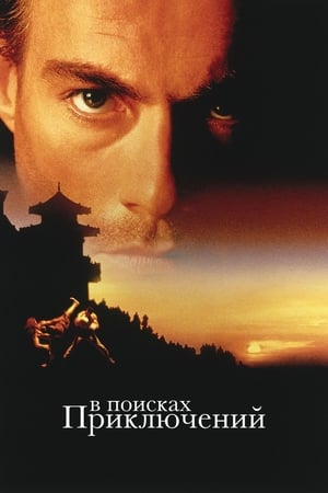 Poster В поисках приключений 1996