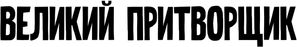 El timador timado — Logos 6