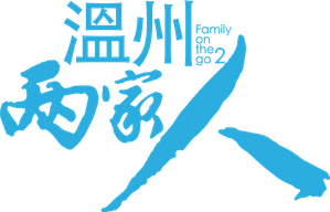 温州两家人 — Logos 1