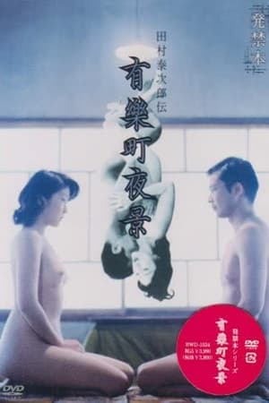 Poster 有楽町夜景 2005