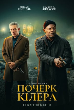 Poster Почерк кілера 2024