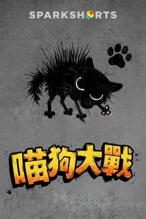Poster 小野猫与斗牛犬 2019