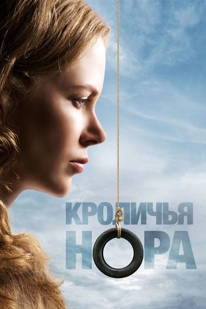 Кроличья нора 2010