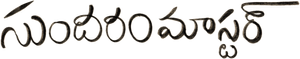 సుందరం మాస్టారు — Logos 1