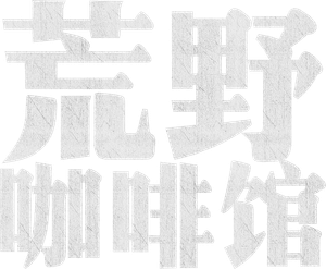 荒野咖啡馆 — Logos 2