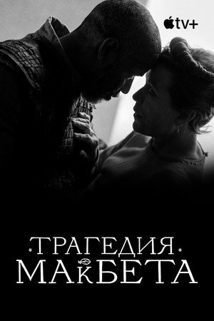 Постер фильма «Трагедия Макбета (2021)» — (33 из 72)