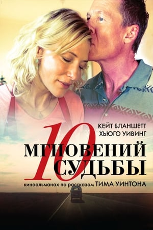 10 мгновений судьбы (2013)