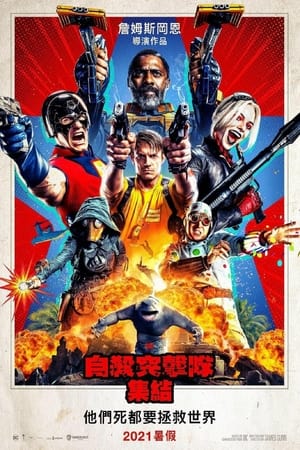 Poster X特遣队：全员集结 2021