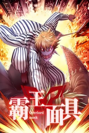 Poster 霸王面具  动态漫 2017