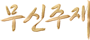 Dominator of Martial Gods — Logos 2