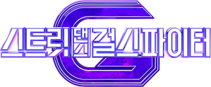 스트릿댄스 걸스 파이터 — Logos 1