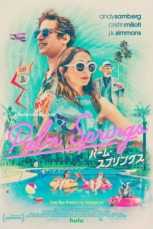 パーム・スプリングス (2020)