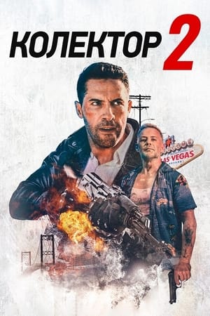 Poster Колектор 2 2020