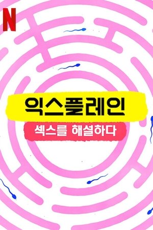 Image 익스플레인: 섹스를 해설하다