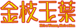 金枝玉葉