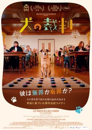 犬の裁判 (2024)