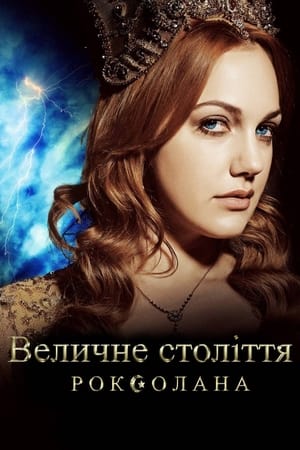 Poster Величне століття. Роксолана Сезон 1 2011
