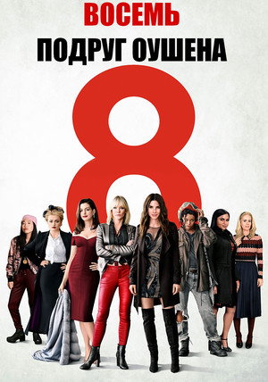 Ocean's Eight 203