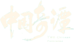 中国奇谭 — Logos 2