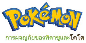 Poké mon the Movie - Secrets of the Jungle (2021) โปเกมอน เดอะ มูฟวี่: ความลับของป่าลึก