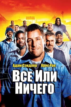 Poster Всё или ничего 2005