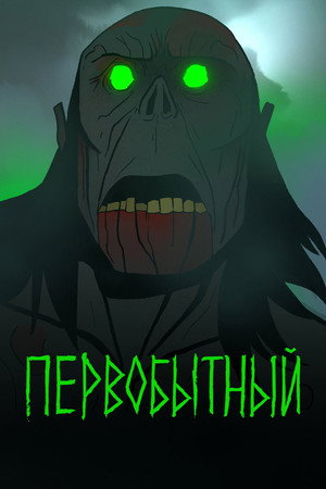 Постер мультсериала «Первобытный (2019)» — (41 из 96)