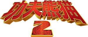 Kung Fu Panda 2 — Logos 3