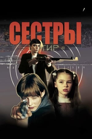 Сёстры 2001