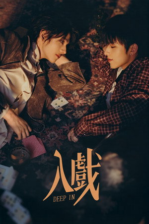入戏