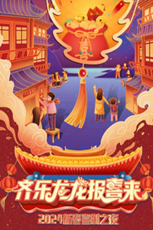 新春喜剧之夜 - Season 8