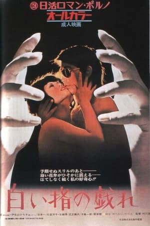 Poster 白い指の戯れ 1972