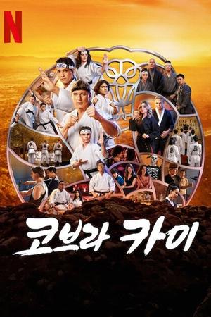 Image 코브라 카이