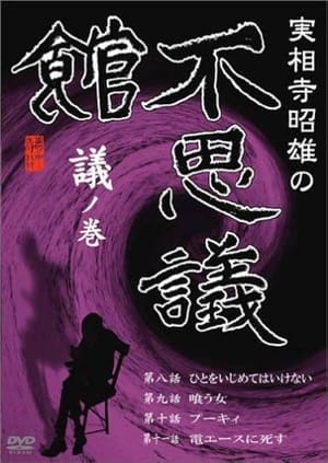 Image 実相寺昭雄の不思議館 議の巻