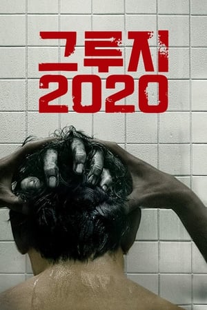 Poster 그루지 2019