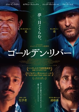 ゴールデン・リバー (2018)