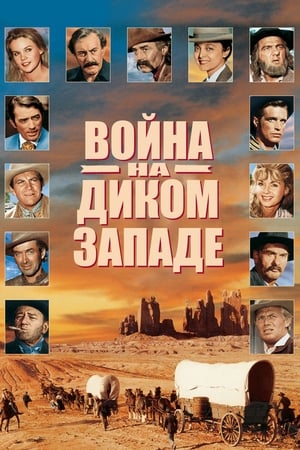 Poster Война на Диком Западе 1962