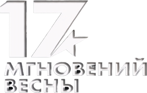Семнадцать мгновений весны — Logos 3