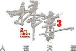 The White Storm 3 คนอันตรายล่าข้ามโลก (2023)