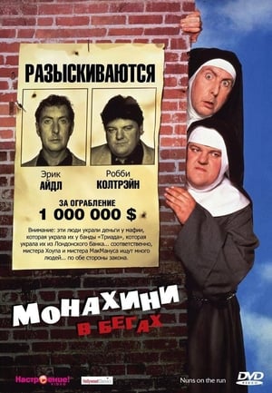 Poster Монахини в бегах 1990
