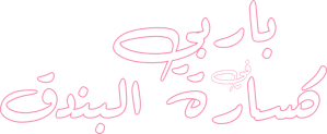 Barbie: O Quebra-Nozes — Logos 3