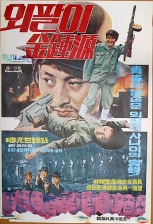 Poster Special Investigation Unit: One-Armed Kim Jong-won 1975