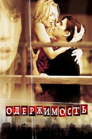 Poster Одержимость 2004