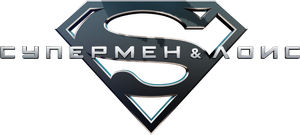 Superman & Lois — Logos 2