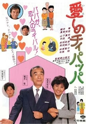 Poster 愛しのチィパッパ (1986)