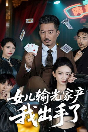 女儿输光家产我出手了