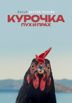 Курочка. Пух и прах